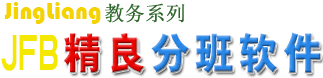 精良教务软件
