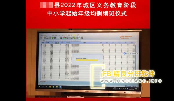 jFB精良分班软件阳光分班现场：构建科学有效的招生与分班体系，优化教师资源配置，以根源性举措消除择校择班乱象。保障弱势群体（随迁子女、留守儿童、残疾儿童、贫困家庭子女）公平享受义务教育，营造规范、和谐、公正的教育生态。