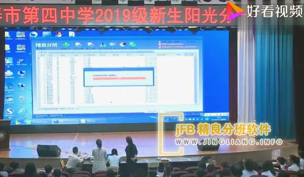 jFB精良分班软件阳光分班现场：阳光分班采用计算机随机分配，均衡分班学生总数、性别比例。校方遵循均配原则，分配班主任和任课教师：新老教师、骨干教师与普通教师均等比例配置，男女教师也保持均衡。在划分班级前，学校已公开张贴各班师资名单。