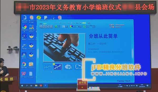 jFB精良分班软件阳光分班现场：阳光分班严格遵循上级要求，全程录像确保公平公正。此举保障了学生受教权，均衡了教育资源分配，为提升学校教学水平提供了有力保障。