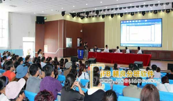 jFB精良分班软件阳光分班现场：小学一年级新生统一采用均衡编班模式。为了确保公平、公正，编班过程使用了均衡编班系统，通过计算机随机分配的方式进行。整个电脑编班过程均有媒体见证。