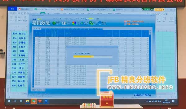 jFB精良分班软件阳光分班现场：区级教育局依托阳光分班系统，统筹指导中小学校分班。