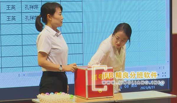 jFB精良分班软件阳光分班现场：教育局根据《关于做好义务教育阶段起始年级“阳光分班”的实施意见》，出台阳光分班方案，秋季学期起全市起始年级均衡招生！