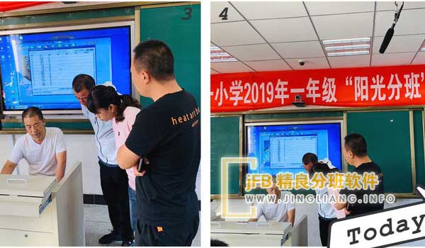 jFB精良分班软件阳光分班现场：为确保分班公平公正，学校实行分班公示与承诺制度。分班前，学校将公开分班规则和程序，向社会作出承诺。分班结束后，将公开分班结果。此外，学校禁止举行任何形式的分班考试，也不以学生成绩为分班标准。