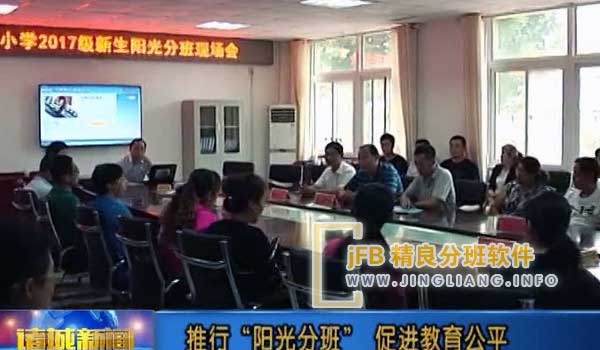 jFB精良分班软件阳光分班现场：阳光分班jFB精良分班软件，按平均分、男女生分班	语文、数学...总分	分数段同时也全部均衡
