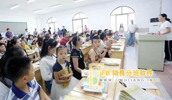 jFB精良分班软件阳光分班现场：分班采取线上线下结合的方式，确保公平公正。家长代表随机抽取，与教育局、校方及教师现场分班，保障分班结果的合理性。同时，网络直播让其他家长同步参与监督，避免人员聚集的同时，确保分班透明公开。