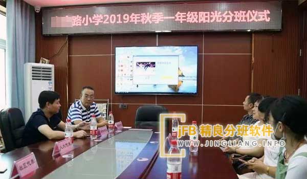 jFB精良分班软件阳光分班现场：将学生按照不同等级进行分类是不符合科学原则，也是不公正的做法。因此，教育部禁止对义务教育阶段进行分班，这一规定具有重要意义。