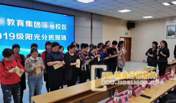 jFB精良分班软件阳光分班现场：在各界代表（人大代表、政协委员、家长、学生、教师）的监督下，“阳光分班”将通过家长代表现场抽取班级和班主任，并使用计算机分班软件对新生进行随机编班。编班过程遵循男女性别合理搭配原则，全程录像以保证公平公正。