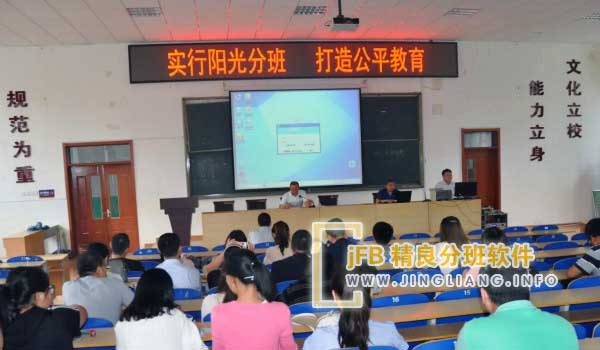 jFB精良分班软件阳光分班现场：对于阳光分班，需要遵循以下四项准则：首先是公开原则，即透明公正地进行；其次是均衡原则，确保平衡分配；第三是科学原则，根据科学方法和数据进行划分；最后是稳定原则，保持稳定和持续性。