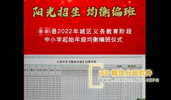 jFB精良分班软件阳光分班现场：在每年的阳光分班活动中，根据每所学校的班级数量，电脑会随机分配新生到各个班级中。这些班级人数基本相同。