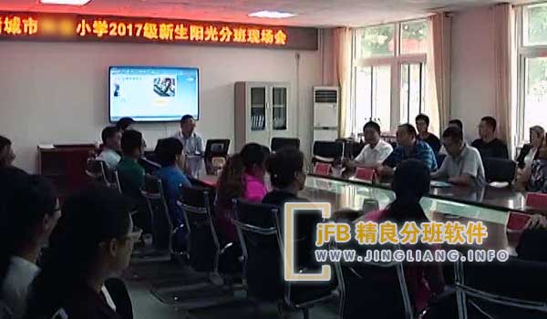 jFB精良分班软件阳光分班现场：为了打造一个更加公正、透明和有效的教育体系，市纪委监委、教育局和营商局联合推出了“阳光教育”平台。该平台将于近日在试点教育行政部门、学校上线运行。