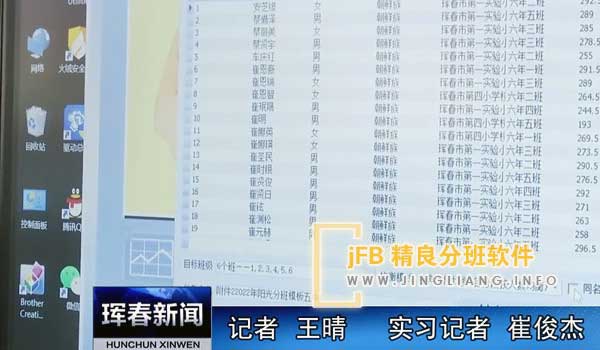 jFB精良分班软件阳光分班现场：各校正式启动了“阳光分班”项目。为了让每个学生都能得到公平的机会，这些学校开始使用电脑派位进班。老师们将根据每个学生的情况随机分配到不同的班级中。