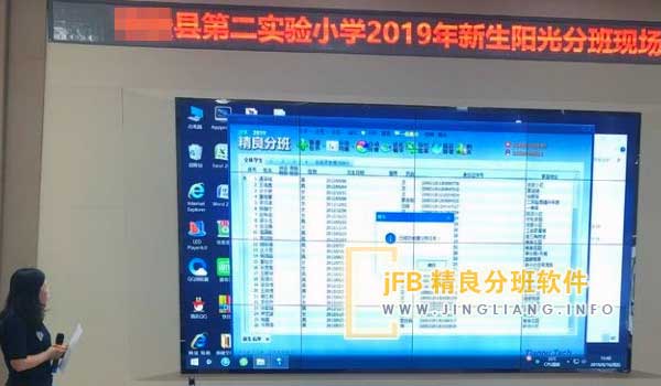 jFB精良分班软件阳光分班现场：每年都有一些新生因为特殊原因延迟报到，这可能会在他们来报到之前就被分班。为了避免这种情况，家长代表、学校领导和教育局领导都需要共同见证“阳光分班”。