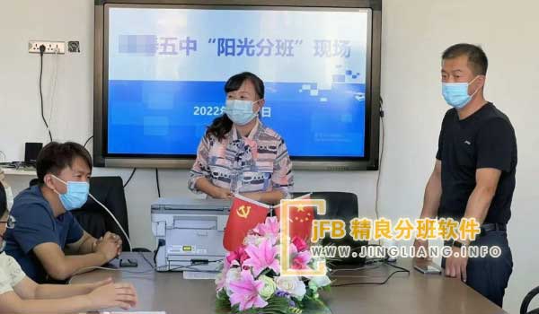 jFB精良分班软件阳光分班现场：为了促进教育资源的均衡配置，提供公平、健康的学习环境，在秋季学期开学新生阳光分班仪式上，我们推行了“阳光分班”工作要求。