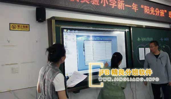 jFB精良分班软件阳光分班现场：家长代表和监察人员共同监督新生分班，确保公平公正。学校采用电脑随机分配系统，先为每位新生分配班级。