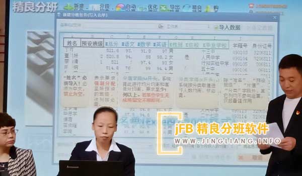jFB精良分班软件阳光分班现场：免费分班软件无须付费，且操作便捷，只需几分钟即可完成自动分班。通过访问精良分班软件系统官网，下载并进入系统后，将分班数据以excel表格形式导入，设定分班条件，点击下一步即可启动并完成分班流程。