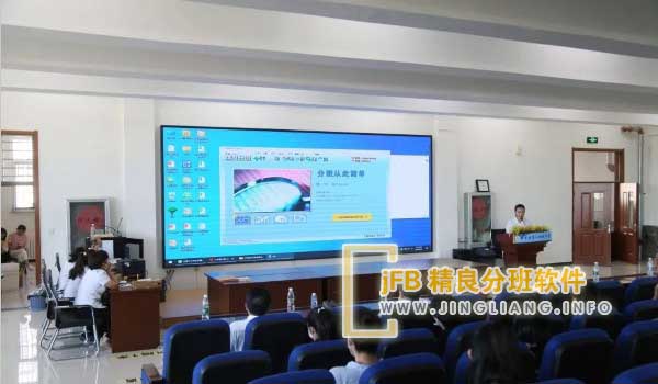 jFB精良分班软件阳光分班现场：遵循均衡原则与随机原则：每个班级均衡搭配学生人数、男女比例以及学业水平。班级中的班主任和科任教师尽可能在能力、经验等方面保持平衡。遵循随机原则，教师团队与学生组合现场抽签确定，确保班级阵容的随机性和公平性。
