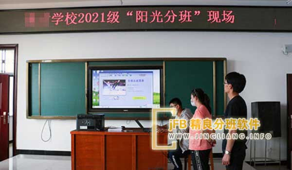 jFB精良分班软件阳光分班现场：分班现场，各校公开抽签，由公证人或各界代表监督。分班软件随机选定家长代表，代表们现场抓阄确定抽签顺序。随后，家长代表依次抓阄，对应教师团队已确定。平台随即根据抓阄结果，将学生组与相应教师团队匹配。