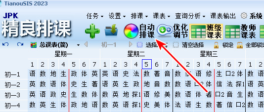 2.3、一键全自动排课