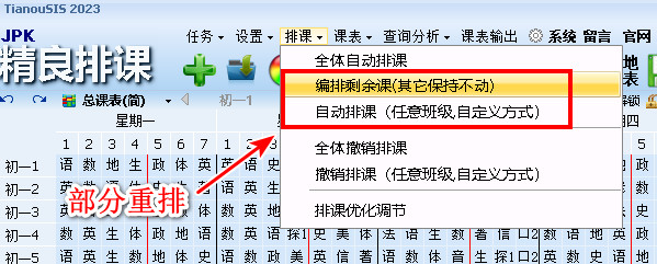 jPK精良排课软件支持部分班级自动重排