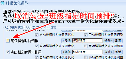 取消勾选班级指定时间预排