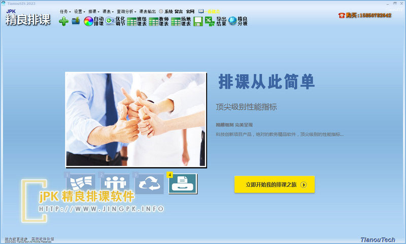 jPK精良排课软件主界面