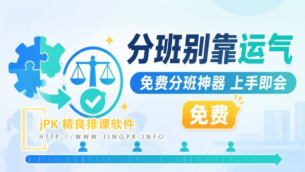 分班别再靠运气：免费“分班神器”上手就会，比付费更专业更好用！