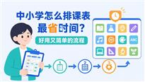 中小学怎么排课表最省时间？好用又简单的流程